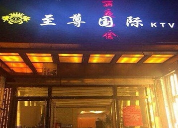 南通市哪个KTV少爷男模妹子服务好-至尊国际KTV消费价格服务点评