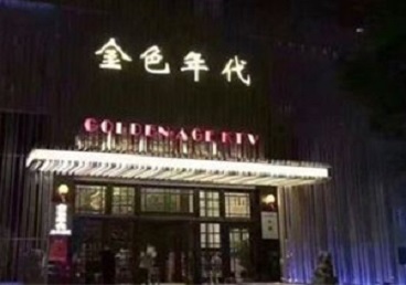 南通市KTV陪唱男公关哪家最便宜-金色年代KTV便宜消费点评